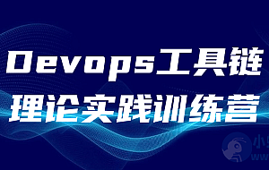 Devops工具链理论实践训练营