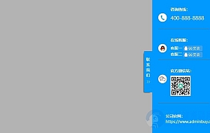 pbootcms插件-侧边悬浮栏在线客服滑动显示效果