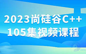 2023尚硅谷C++105集视频课程