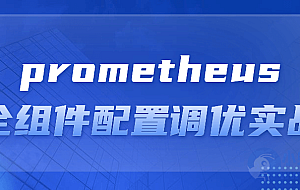 prometheus全组件配置调优实战