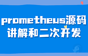 prometheus源码讲解和二次开发