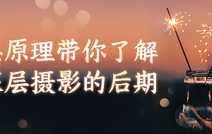 底层原理带你了解更深层摄影的后期