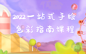 2022一站式手绘色彩指南课程