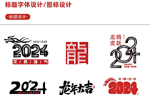 【新春设计素材】2024龙年艺术字源文件,整整60套设计龙年素材
