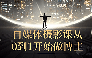 自媒体摄影课从0到1开始做博主