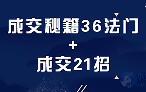 成交秘籍36法门+成交21招