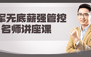 李军无底薪强管控名师讲座课