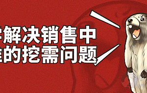 科学解决销售中最难的挖需问题