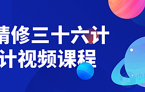 PS精修三十六计设计视频课程
