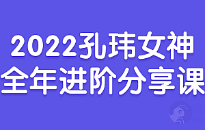 2022孔玮女神全年进阶分享课