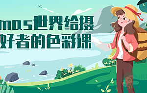 Thomas世界给摄影爱好者的色彩课