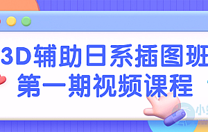 3D辅助日系插图班第一期视频课程