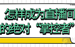 怎样成为直播间的绝对“掌控者”