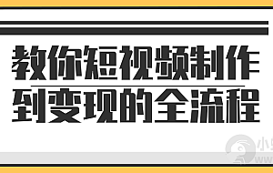 教你短视频制作到变现的全流程