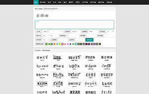 在线生成艺术字-字体转换-系统源码-支持自己添加字体/在线艺术字体转换器