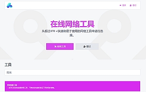 在线WEB工具箱PHP源码 包含45种工具