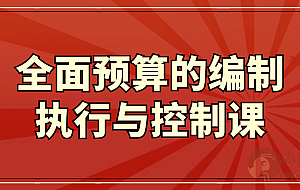 全面预算的编制执行与控制课