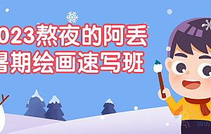 2023熬夜的阿丢暑期绘画速写班