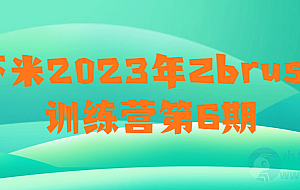 虾米2023年Zbrush训练营第6期
