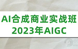 AI合成商业实战班2023年AIGC