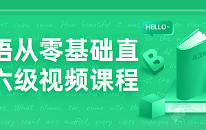 英语从零基础直达六级视频课程