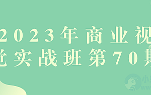 2023年商业视觉实战班第70期
