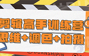 剪辑高手训练营思维+调色+拍摄