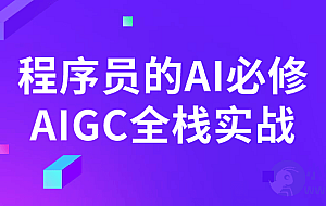 程序员的AI必修AIGC全栈实战