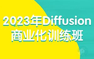 2023年Diffusion商业化训练班