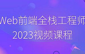 Web前端全栈工程师2023视频课程