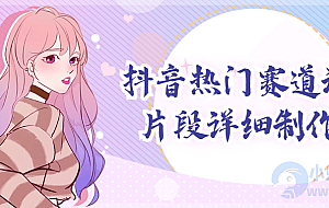 抖音热门赛道动漫片段详细制作课