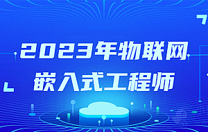 2023年物联网嵌入式工程师