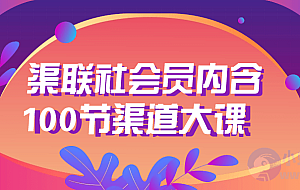 渠联社会员内含100节渠道大课