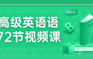 中高级英语语法72节视频课