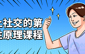 向上社交的第一性原理课程