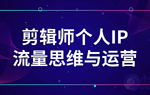 剪辑师个人IP流量思维与运营