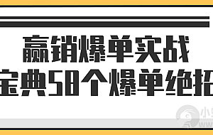 赢销爆单实战宝典58个爆单绝招