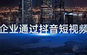 传统企业通过抖音短视频转型