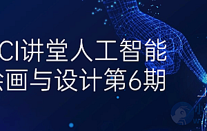 HCI讲堂人工智能绘画与设计第6期