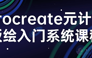 procreate元计划板绘入门系统课程