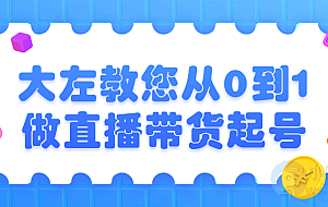 大左教您从0到1做直播带货起号