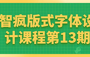 智疯版式字体设计课程第13期