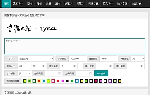 在线艺术字体在线生成转换设计网站源码