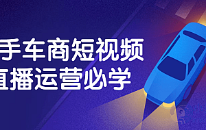 二手车商短视频直播运营必学