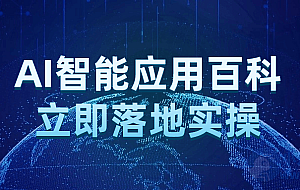 AI智能应用百科立即落地实操