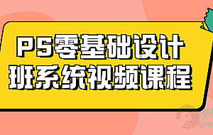 PS零基础设计班系统视频课程