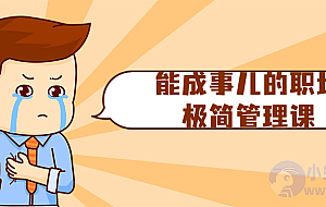 能成事儿的职场极简管理课