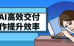 用AI高效交付工作提升效率