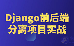 Django前后端分离项目实战