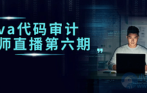 Java代码审计工程师直播第六期